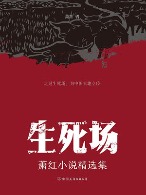 cover image of 生死场
